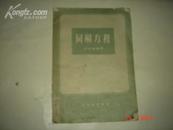 《同解方程》1958年1版1印 馆藏