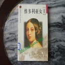 布老虎文库·维多利亚女王