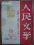 庆祝中华人民共和国成立十周年人民文学59-10期