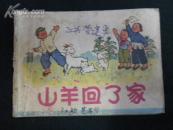 山羊回了家