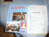 人大月刊1990年试刊号总1期