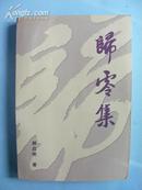 作者签名本 诗集《归零集》印1000册