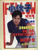 小伙子（试刊号）