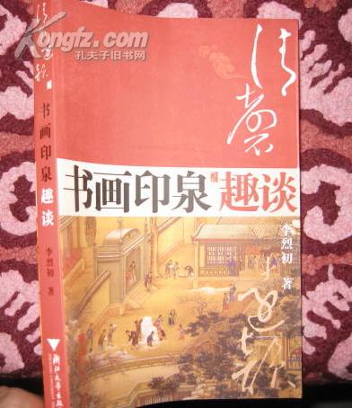 《书画印泉趣谈》浙江大学出版社2006出版。好书品