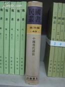 民国丛书第四编49：中国现代语法，库存书，原箱拆出，近全新，包邮寄