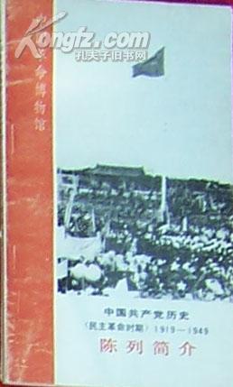 中国共产党历史（民主革命时期）（1919-1949）陈列简介（大量照片）