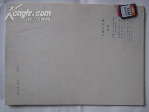 云南写生集（第二集）79年初版