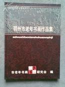 鄂州市老年书画作品集