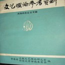 文艺理论参考资枓 民族特色论文专辑