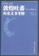 《敦煌吐蕃历史文书考释》（1版1印仅印3000册，9品）