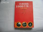 共和国的1000个第一【1949-1999】