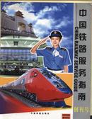 中国铁路服务指南（创刊号）