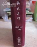 英文月刊1945-1946精装合订本带创刊号