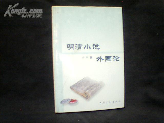 明清小说外围论  （馆藏）【大32开 1999年一版一印】