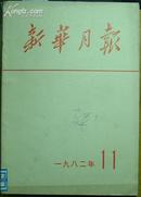 新华月报1982年.11[N9097]