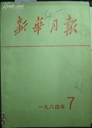 新华月报1984年.7[N9083]