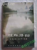 桂林诗词 总第43期 2007年第2集