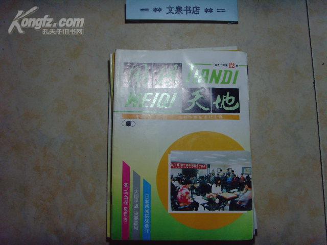 围棋天地1993-12   》文泉围棋类16-B26