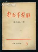 解放军报通讯（批林批孔材料）1974.5