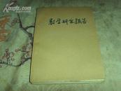 数学研究报告（8期合订）第10、13、14、15、16、17、18、19期）