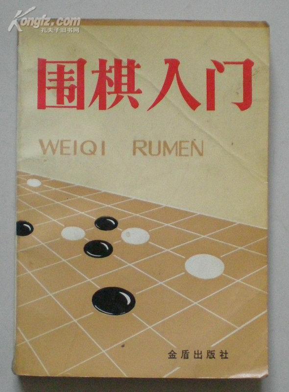 围棋入门