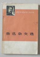 鲁迅杂文选【下】【1933-1936】