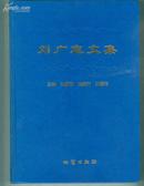 刘广志文集（ 硬精装  印1300册）   【西部16开1--4书架 ]