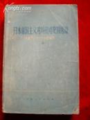 日本帝国主义对外侵略史料选编 1931--1945