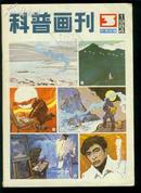 科普画刊1984年第3期,