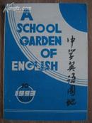 中学英语园地高中版93-10期