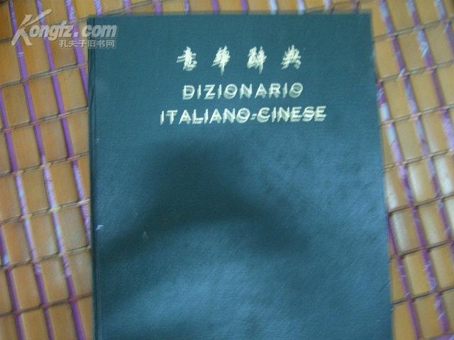 意华辞典 DIZIONARIO ITALIANO-CINESE [16开本精装]