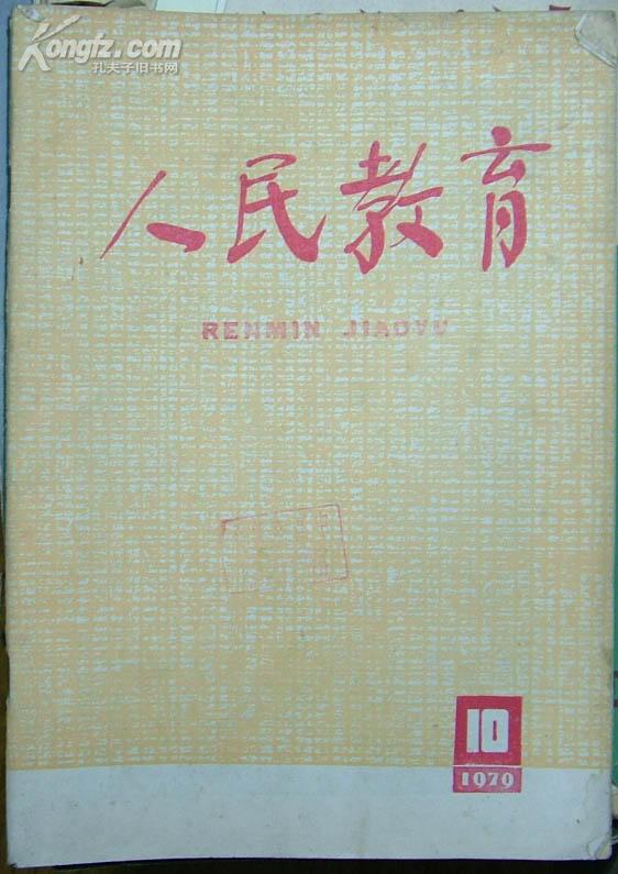 人民教育1979年.10[N9267]