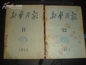 新华月报(1955年11、12期)