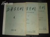 新华半月刊(1958年4、14、24期)