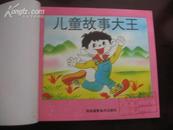 儿童故事大王 小神童智力测验 海南摄影美术出版社96年1版1印24开30页