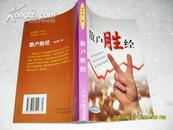 散户胜经（9品2000年1版1印280页大32开）16238