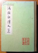 32K精装本：《汤显祖诗文集》(下)/中国古典文学丛书