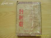 《剥削者》古典文学名著选译第三十种（全一册）1951年出版，竖版反开。