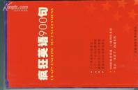 疯狂英语900句    【 西32开3---4书架】（书重近 0.8）