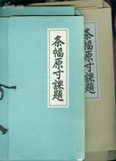 日本书法大师原田观峰原寸条幅约20张 送礼佳品 欢迎上门验货