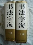 书法字海 上下 全两册 精装带护封 2467页  包邮挂费