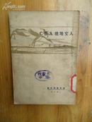 《人文地理ABC》（全一册）李宗武著作 民国18年出版 世界书局