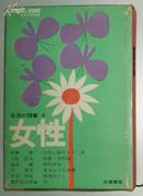 日文原版书 生活の随筆〈第4〉女性 (1962年) [古書]