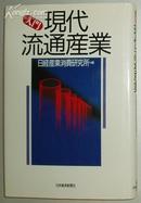 ◆日文原版书 入門 現代流通産業 (単行本)