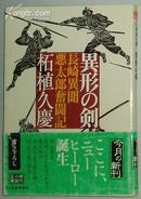 日文原版書 異形の剣―長崎異聞悪太郎奮闘記 (時代小説)柘植久慶