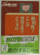 日文原版書 裁判長!ここは懲役4年でどうすか (文春文庫) 北尾トロ(著)