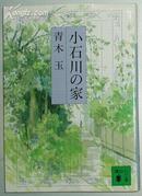 日文原版书 小石川の家  青木玉 (著) 芸术选奨 文部大臣赏