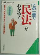 日文原版书 この一册で「民法」がわかる!  /日本民法基础知识