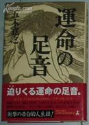 日文原版書 運命の足音 [単行本] 五木寛之 (著)