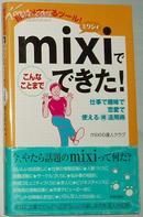 日文原版書 mixiでこんなことまでできた! (新書)  mixiの達人クラブ (著)